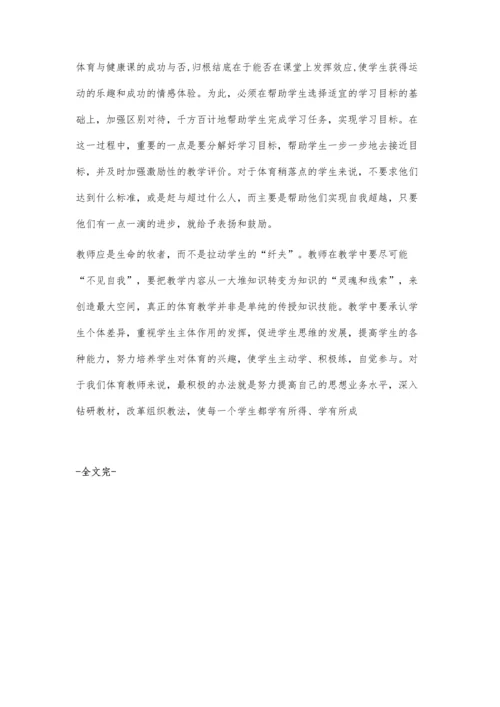 让学生从体育课堂中真正获得运动的乐趣和成功的体验郑国防.docx