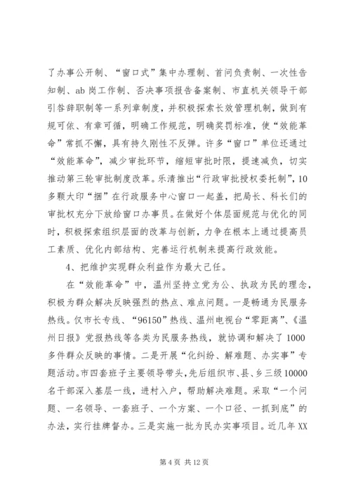 赴温州“效能革命”专题调研汇报 (6).docx