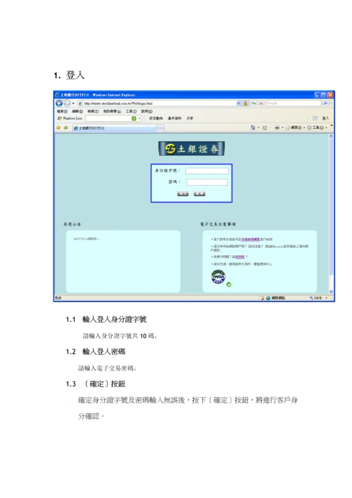 土地银行国内证券网路交易系统使用标准手册.docx