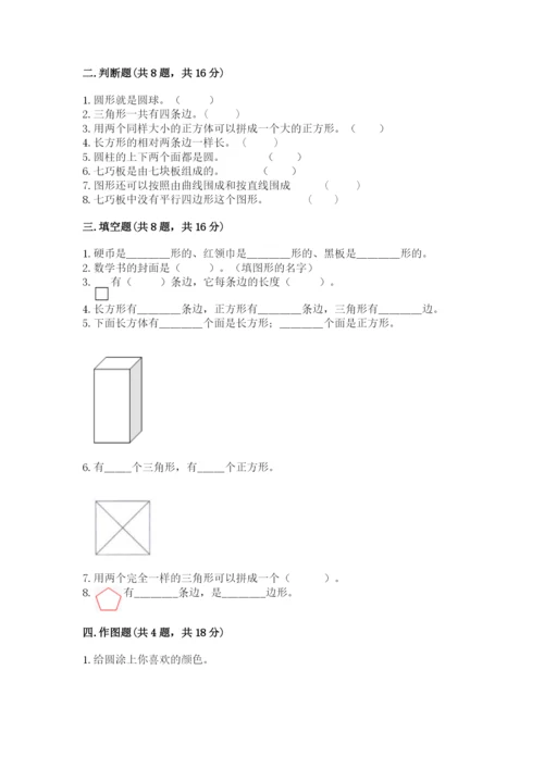 人教版一年级下册数学第一单元 认识图形（二）测试卷【精练】.docx