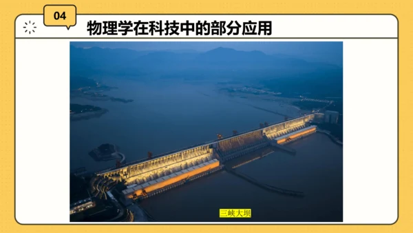 【开学第一课】致同学们——科学探索之旅 课件（20页）--初中物理八年级上册