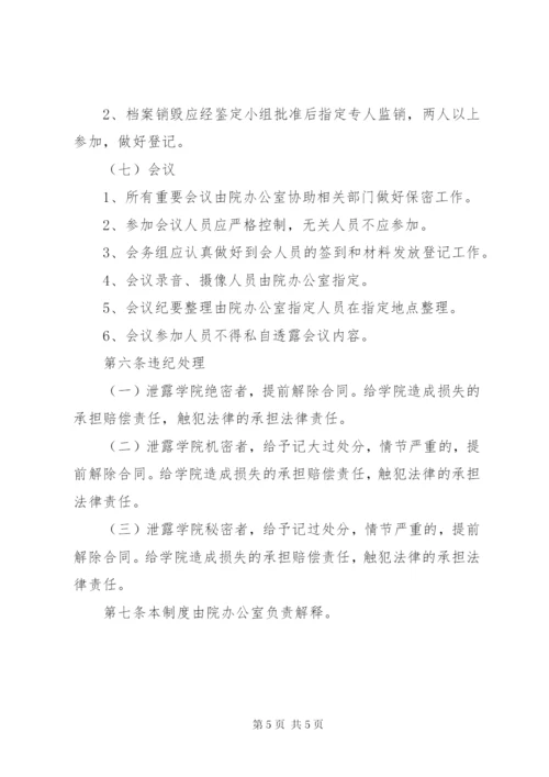 学院保密管理制度.docx