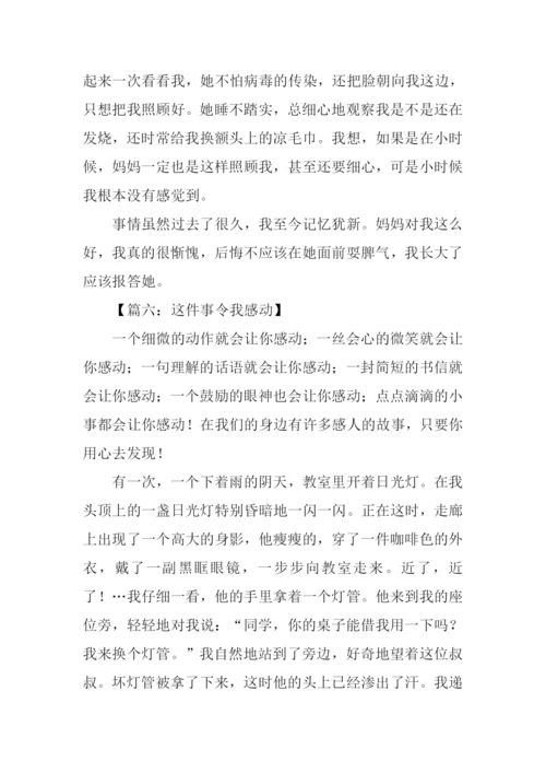 这件事令我感动作文-4.docx