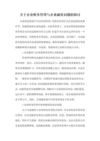 关于企业财务管理与企业融资问题的探讨