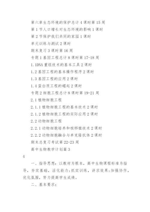高中生物教学计划10篇.docx
