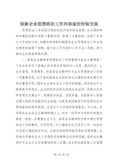 创新企业思想政治工作内容途径经验交流 (4).docx