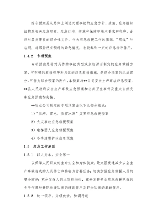 物业公司应急救援预案(XXXX11).docx