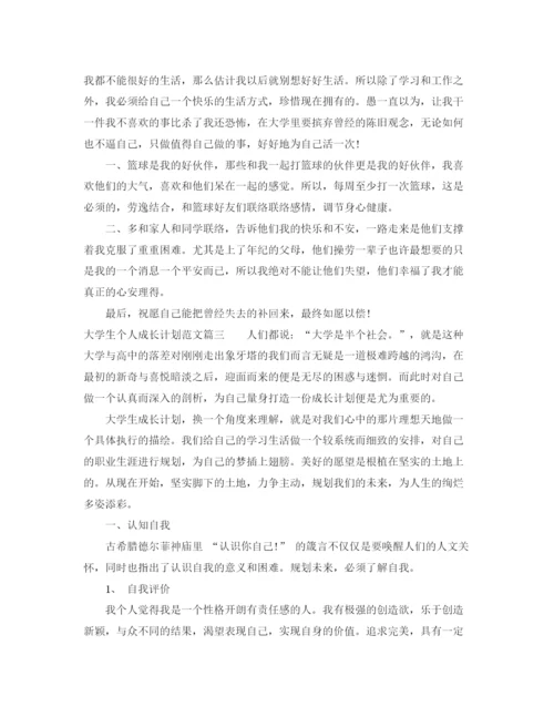 精编之大学生个人成长计划范文精选.docx
