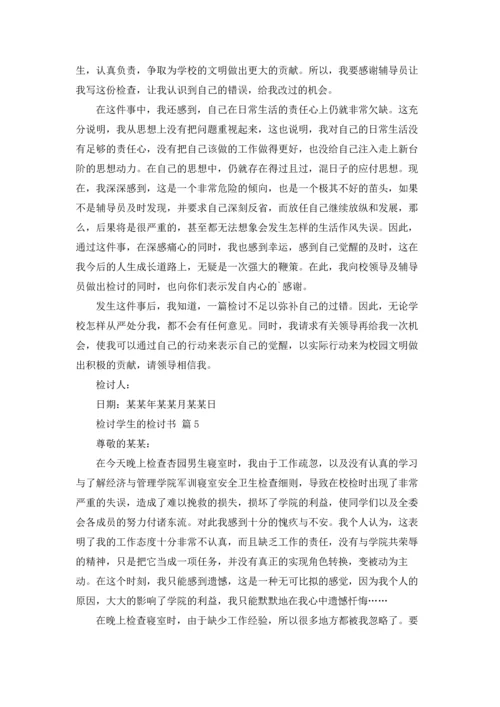 检讨学生的检讨书5篇.docx