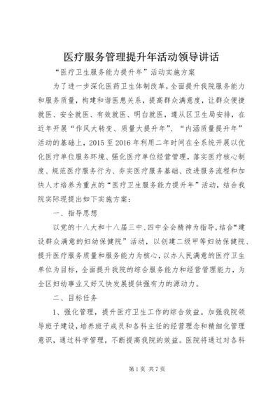 医疗服务管理提升年活动领导讲话 (5).docx