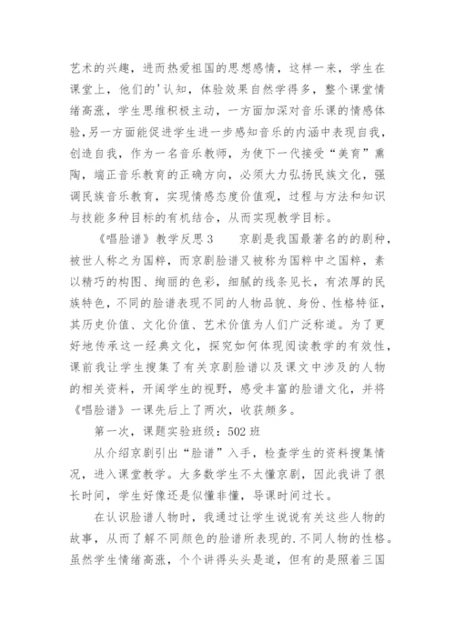 《唱脸谱》教学反思.docx