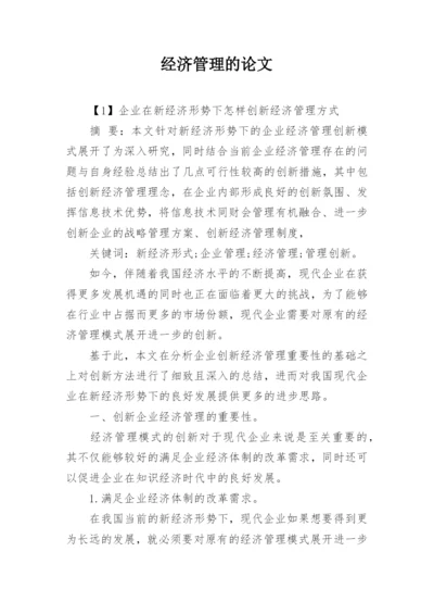 经济管理的论文精编.docx