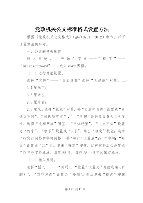 党政机关公文标准格式设置方法.docx