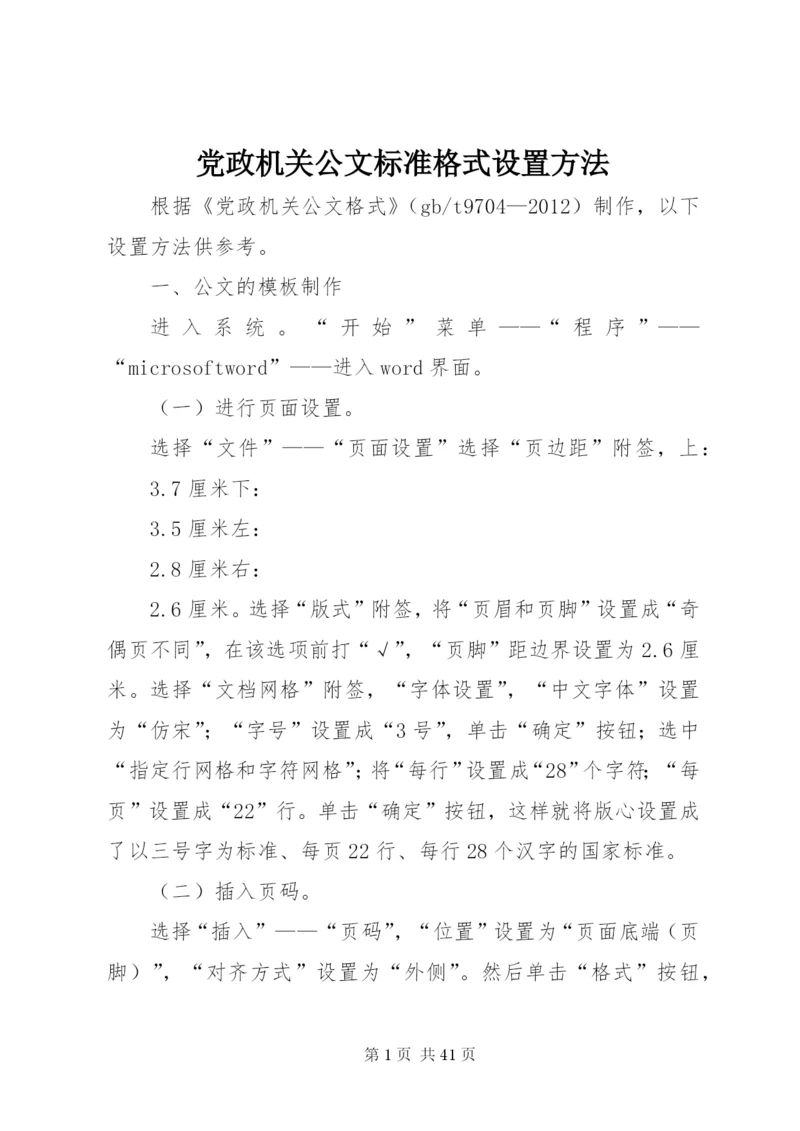 党政机关公文标准格式设置方法.docx