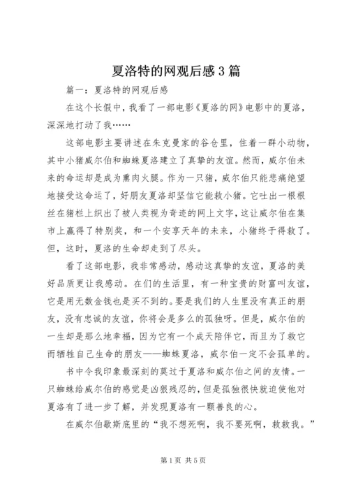 夏洛特的网观后感3篇 (3).docx