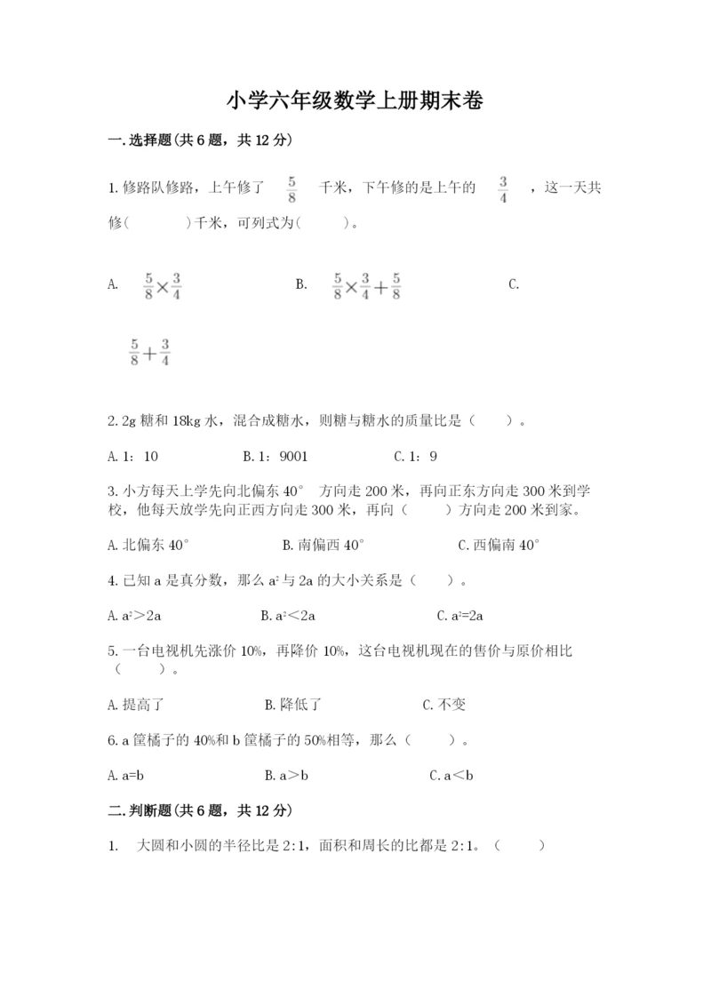 小学六年级数学上册期末卷附参考答案【完整版】.docx