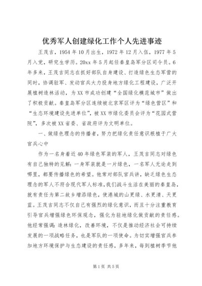 优秀军人创建绿化工作个人先进事迹 (2).docx