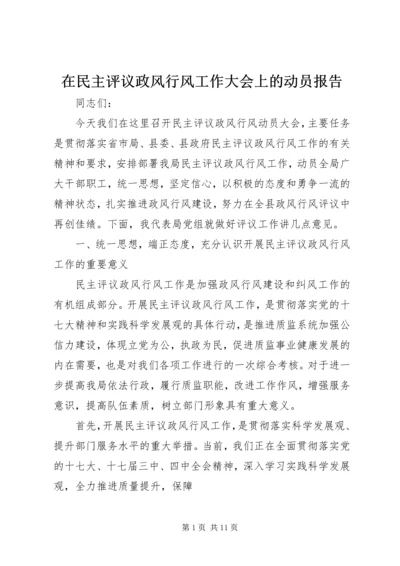 在民主评议政风行风工作大会上的动员报告.docx