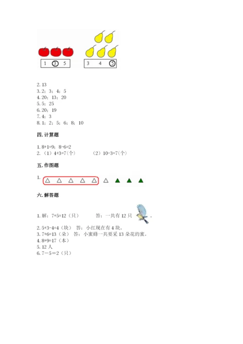 人教版一年级上册数学期末考试试卷带答案（实用）.docx