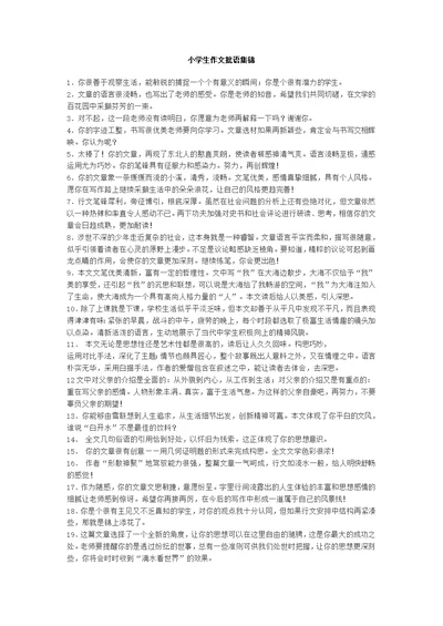 小学生作文批语集锦[1]