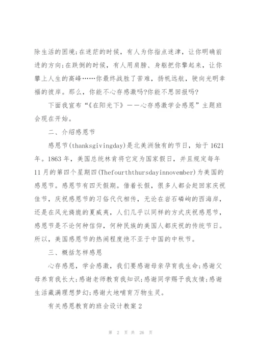 有关感恩教育的班会设计教案.docx