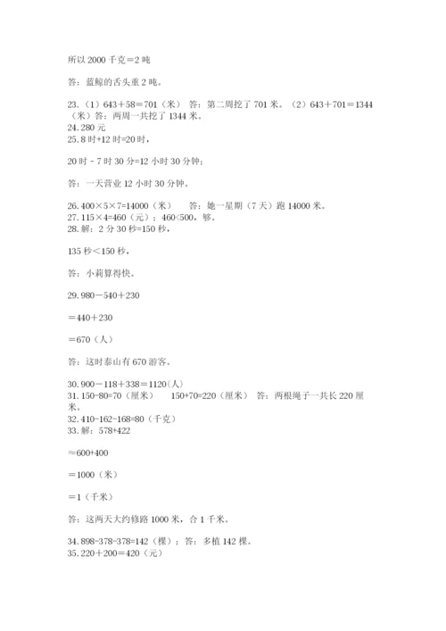 小学三年级数学应用题50道（考点精练）.docx