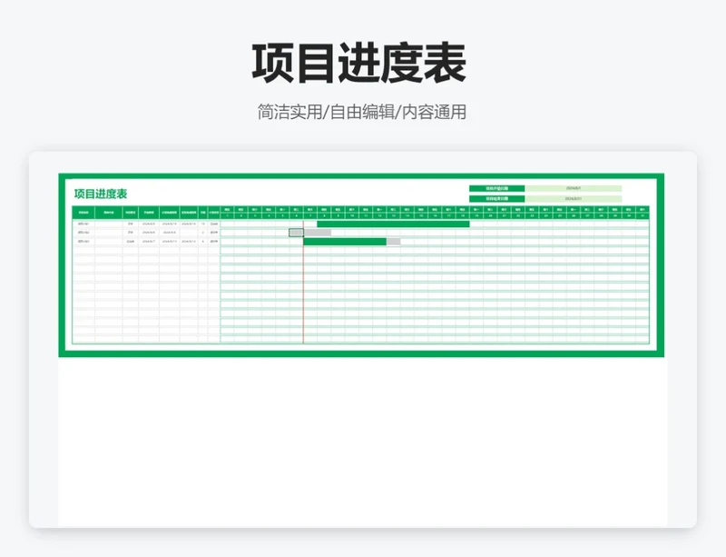 简约绿色项目进度表（带甘特图)