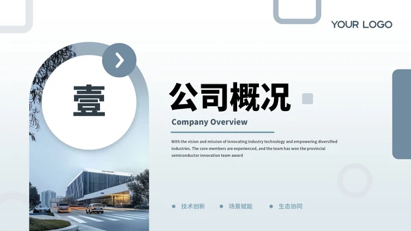 蓝色商务风半导体芯片公司企业宣传介绍通用PPT模板