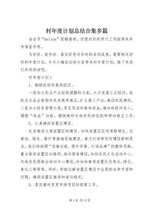 村年度计划总结合集多篇.docx