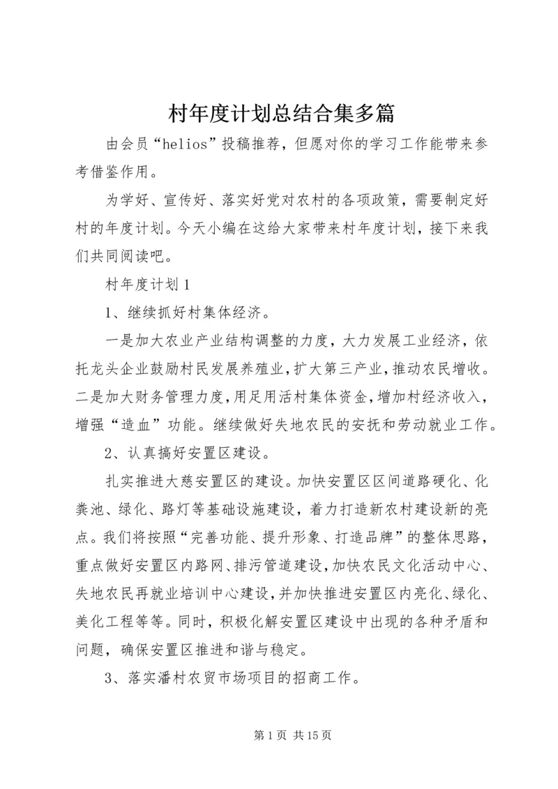 村年度计划总结合集多篇.docx