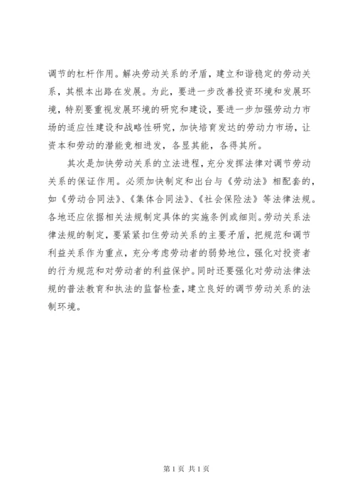 当前劳动关系矛盾调研报告.docx