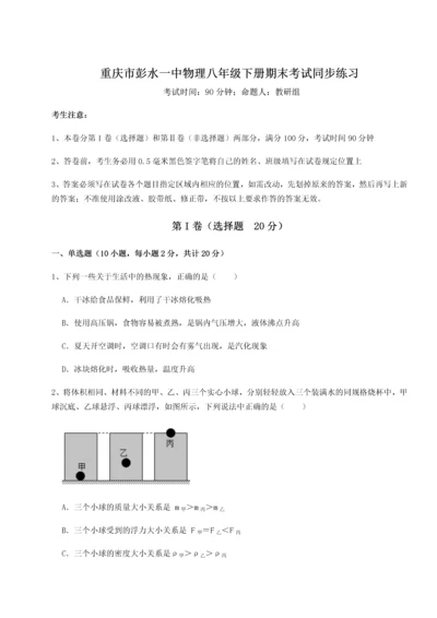 第二次月考滚动检测卷-重庆市彭水一中物理八年级下册期末考试同步练习试题.docx