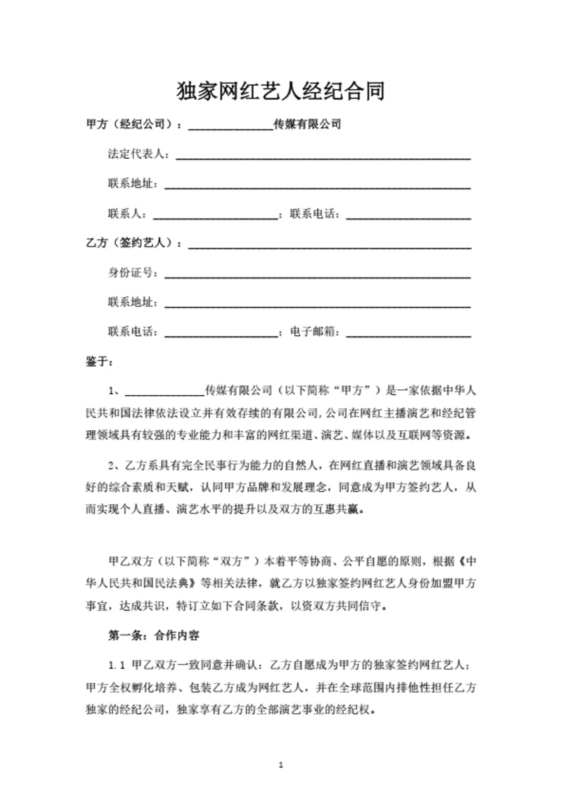 独家网红艺人经纪合同