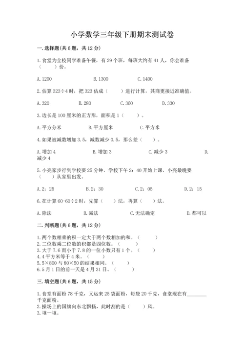 小学数学三年级下册期末测试卷附参考答案【达标题】.docx