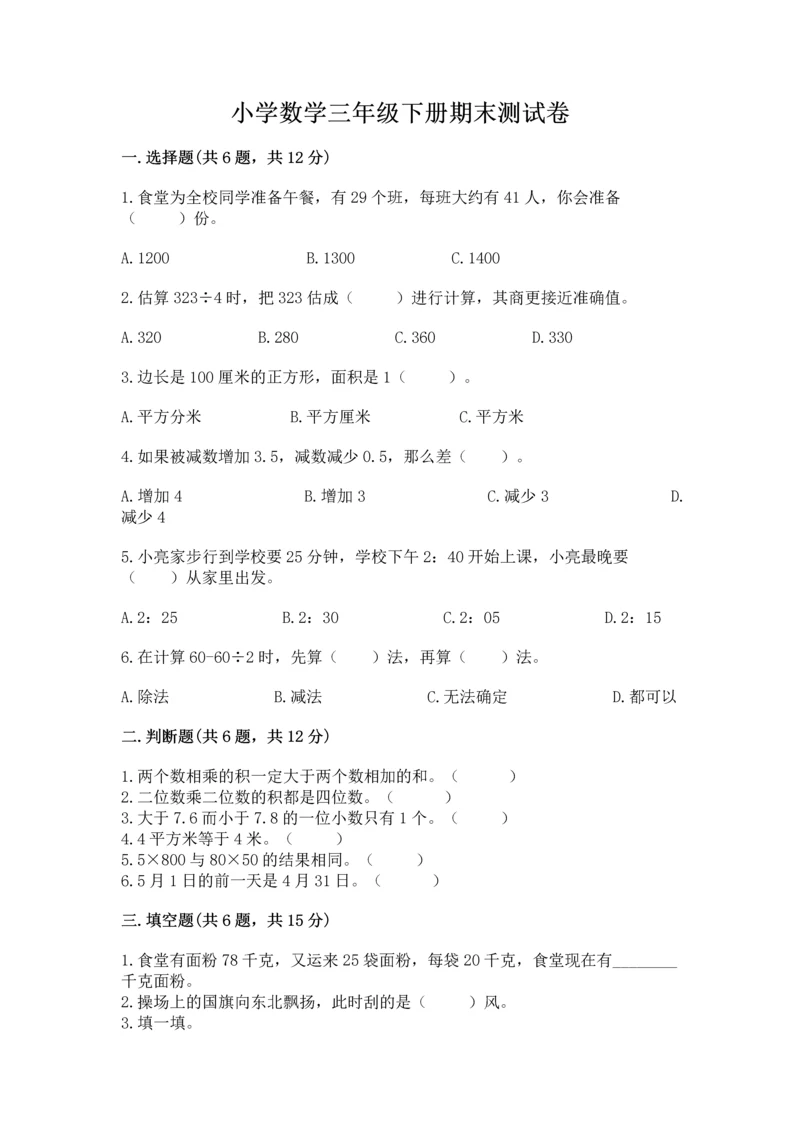 小学数学三年级下册期末测试卷附参考答案【达标题】.docx