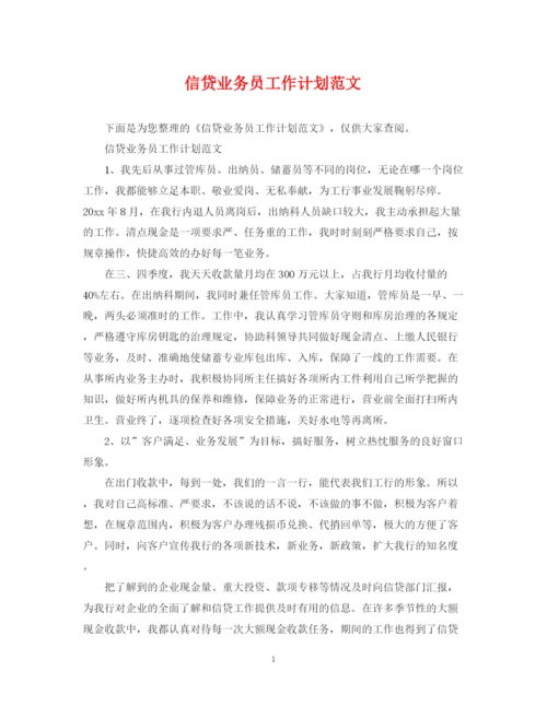 精编之信贷业务员工作计划范文2.docx