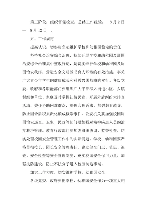 全县学校幼儿园及周边治安进行集中整治行动方案.docx