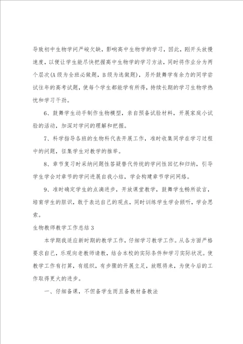 生物教师教学工作总结15篇