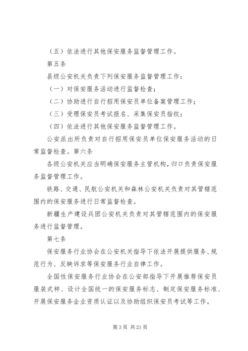 公安机关组织管理条例_1 (5).docx