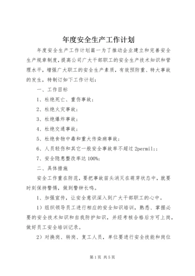 年度安全生产工作计划 (4).docx