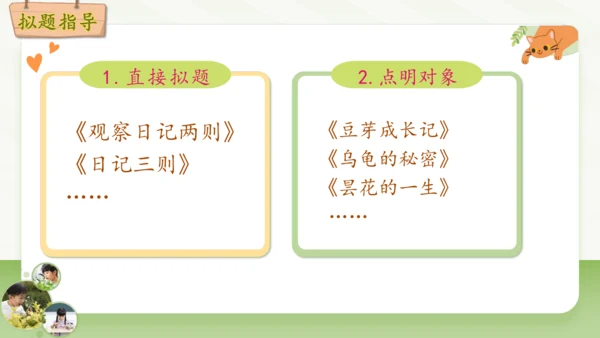 统编版2024-2025学年语文四年级上册第三单元习作 观察日记-（教学课件）