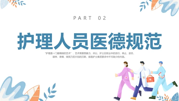 扁平插画清新医疗医院医生护士行为规范培训学习总结汇报模板