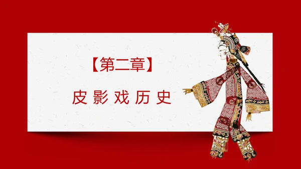 皮影戏民间文化皮影艺术ppt模板