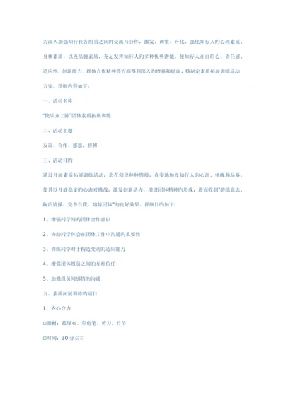 大学生素质拓展训练策划书.docx