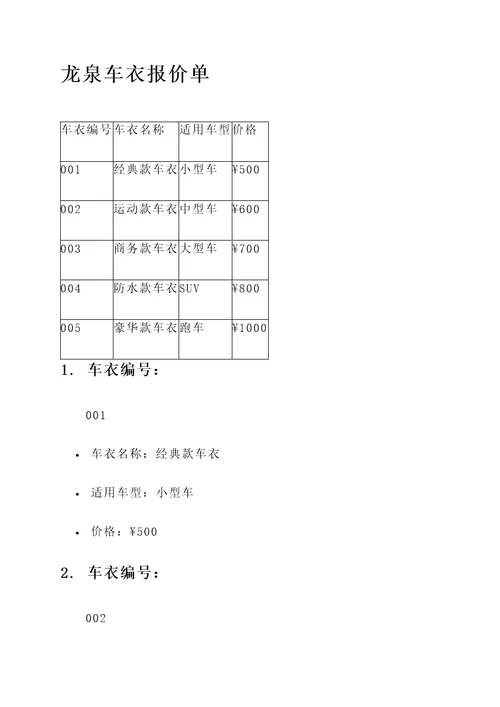 龙泉车衣报价单