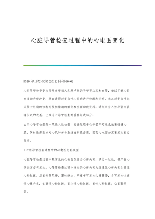 心脏导管检查过程中的心电图变化.docx