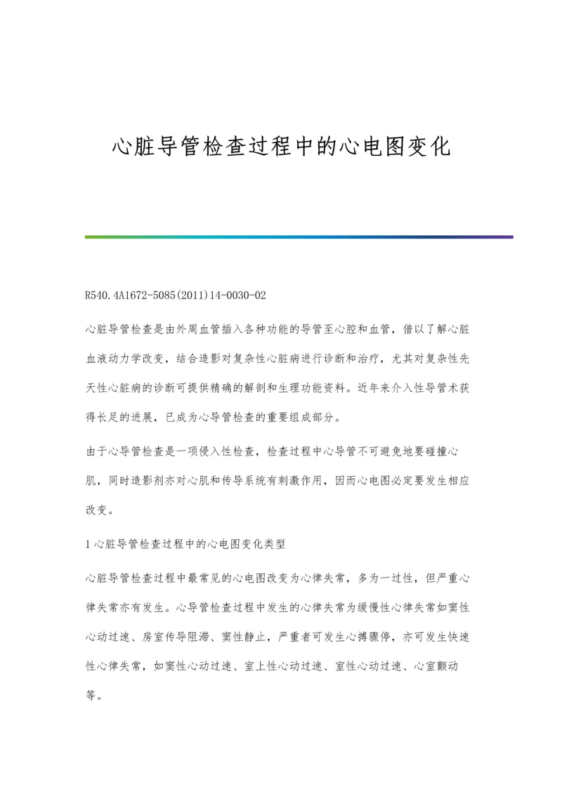 心脏导管检查过程中的心电图变化.docx