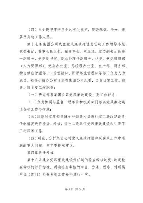 集团公司党风廉政建设责任制实施办法实施细则.docx