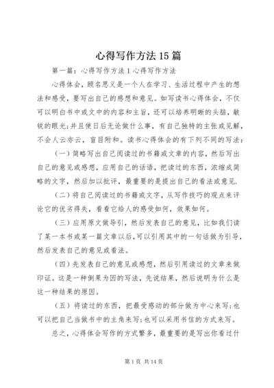 心得写作方法15篇.docx