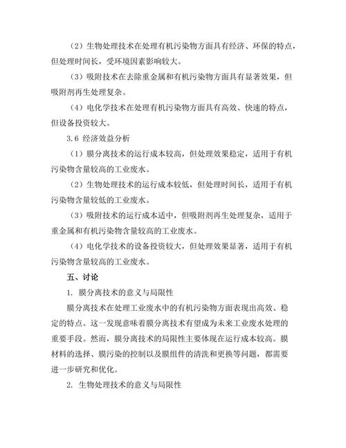 工业废水处理新技术的开发与应用